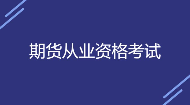 期货从业资格考试时间2021年