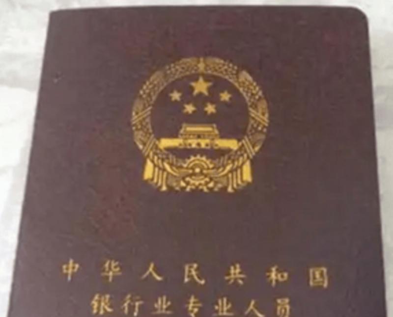 银行从业资格证网上查询