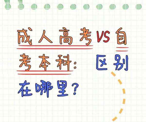 成考和自考有什么区别吗2019121014万阅读