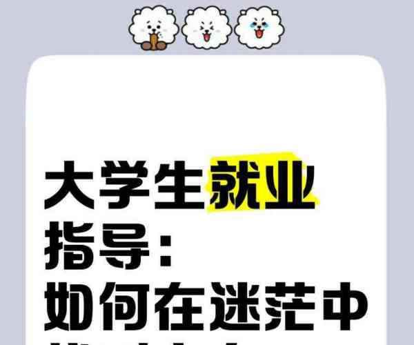 就业指导与职业规划