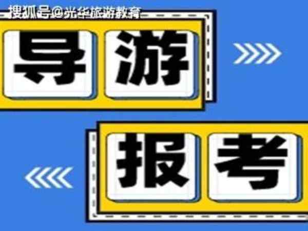 导游证都考啥科目