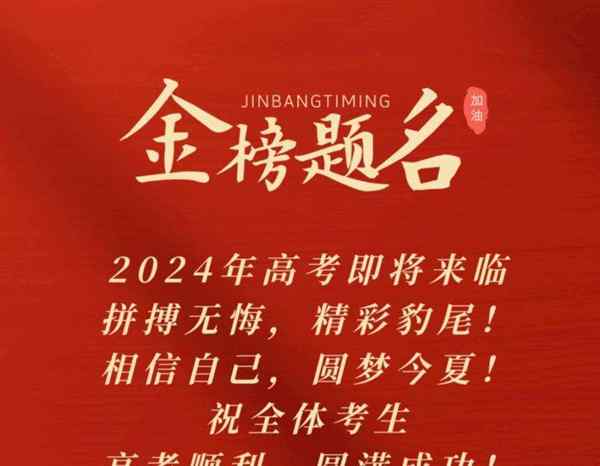高考祝福语图片大全 经典语录