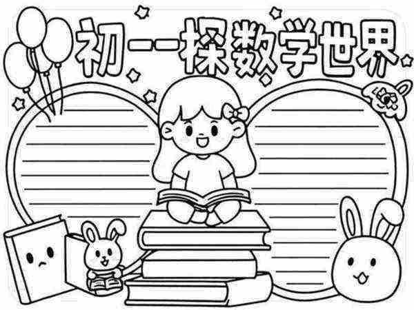 关于数学的手抄报初一简单
