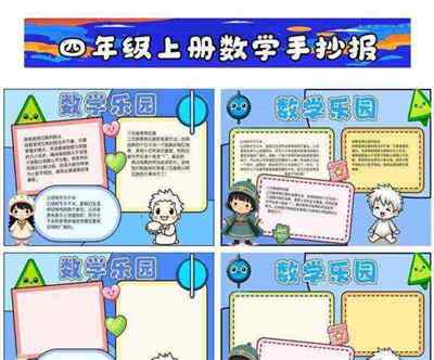 数学手抄报四年级上册的内容