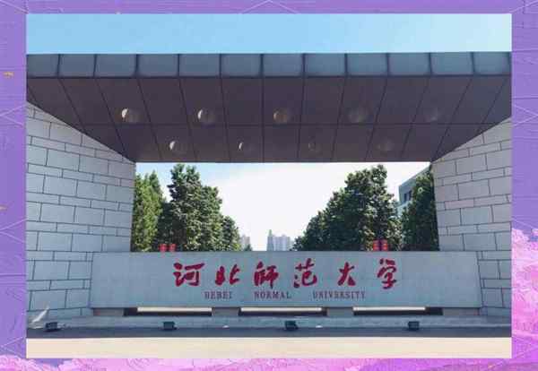 邯郸师范学院是几本