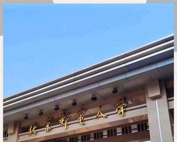 北京邮电大学王牌专业