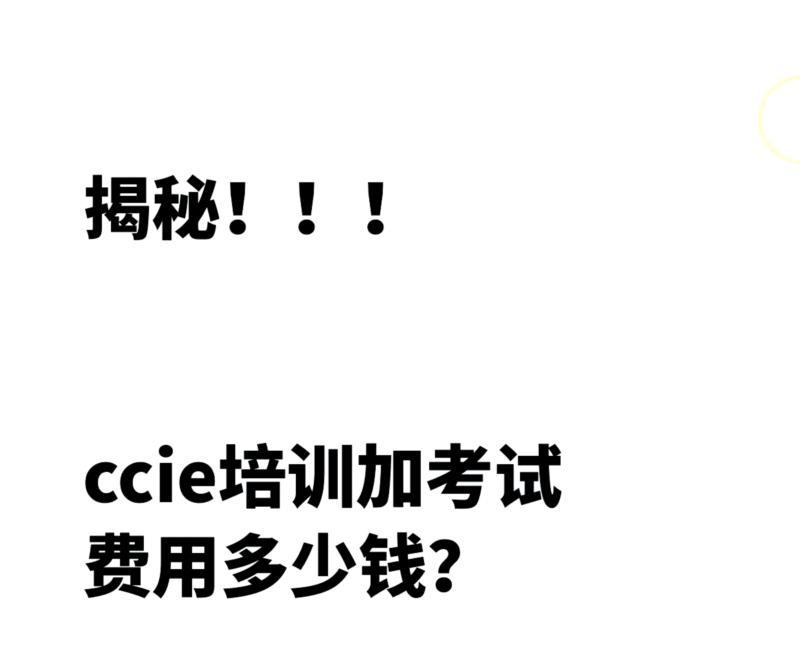 包含ccie考试费用为什么这么贵的词条