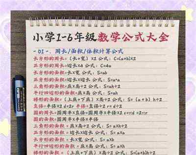 小学所有的数学公式,帮孩子收藏吧!