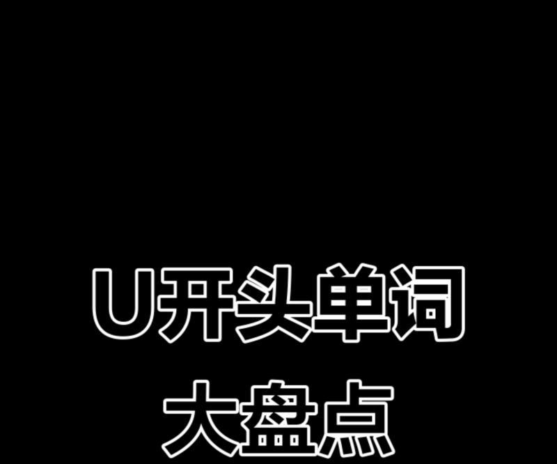 在…上用英语怎么说U开头的简单介绍