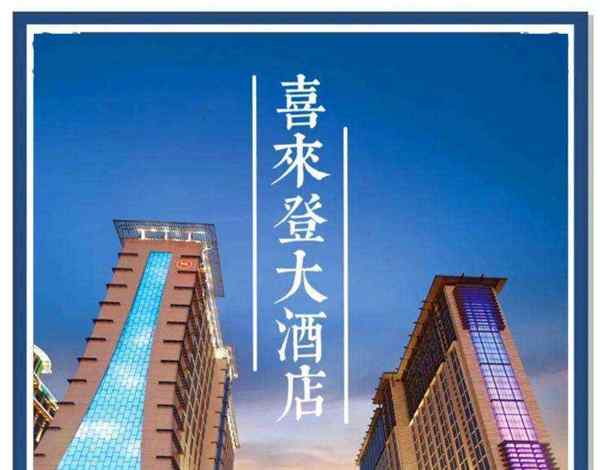 喜来登与希尔顿英文区别