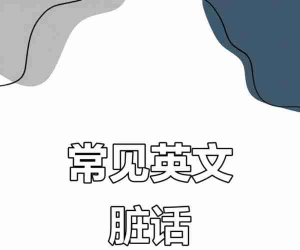 去他妈的用英语怎么表示
