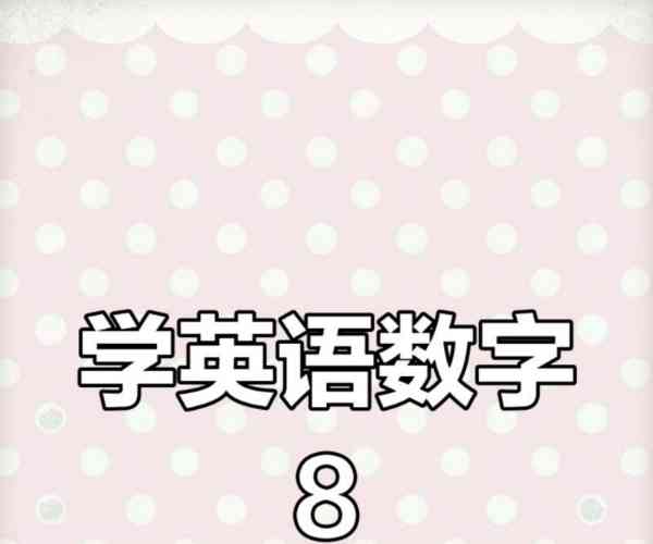 2008用英语怎么说读法
