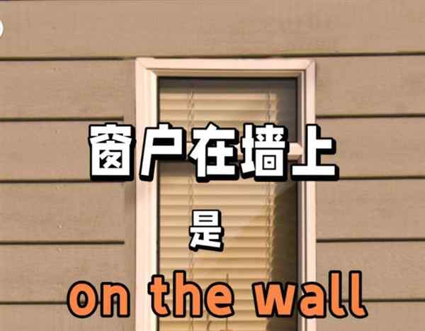 墙的英语单词怎么写?