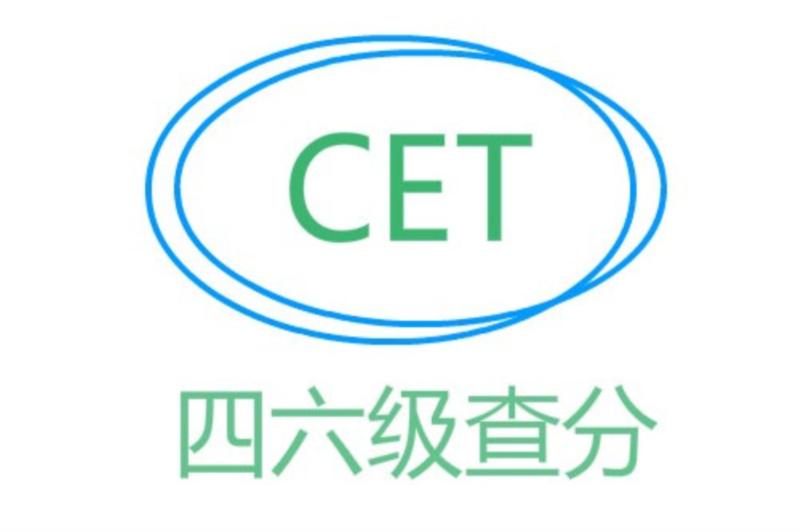 2020下半年英语四六级查询成绩入口