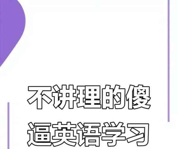 我真傻的英语怎么说?