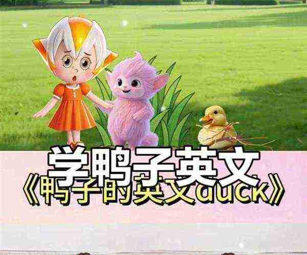 鹅的英语怎么说读