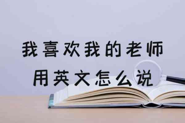 我喜欢我的英语老师,用英文怎么写作文