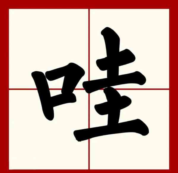 哇呀英语单词怎么写