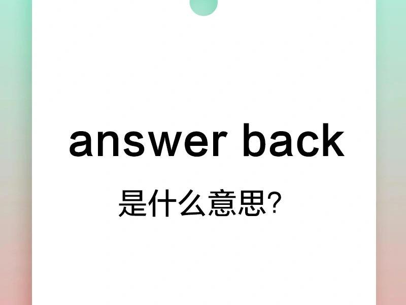 答语用英语怎么说
