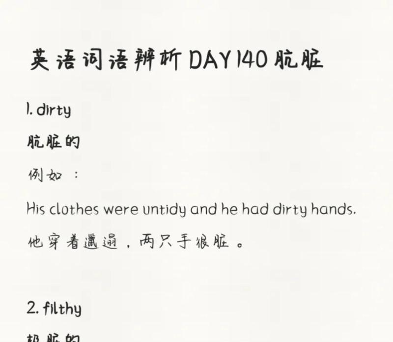 肮脏的英语怎么说?