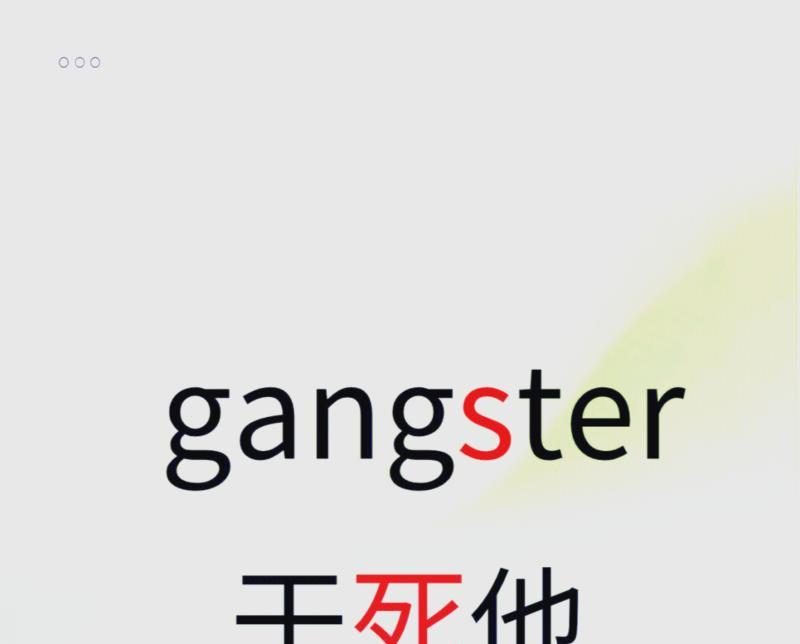 凶的英文是什么?