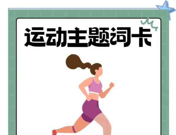 锻炼的英文单词怎么读?