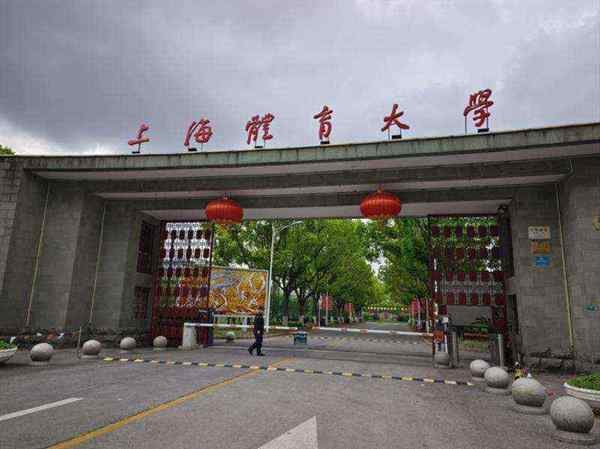 上海体育大学研究生院导师