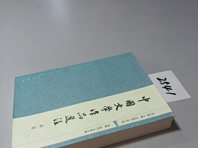 文学作品选注 袁行霈