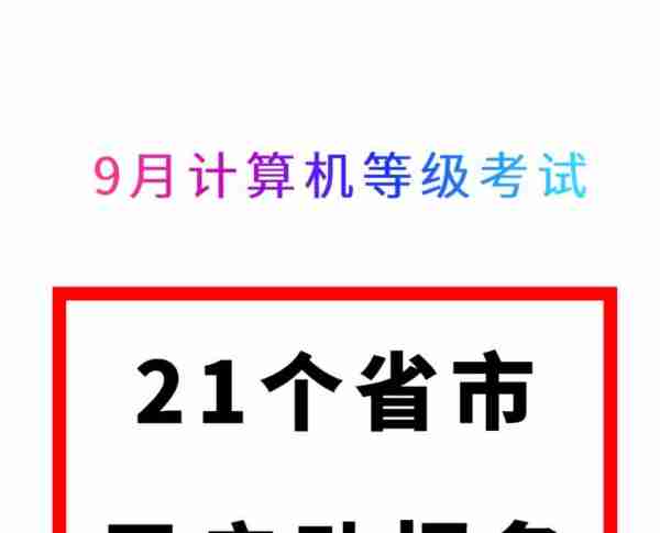 2021年计算机二级考试报名时间下半年