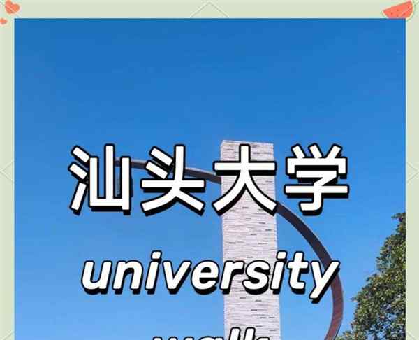 汕头大学医学院百度百科