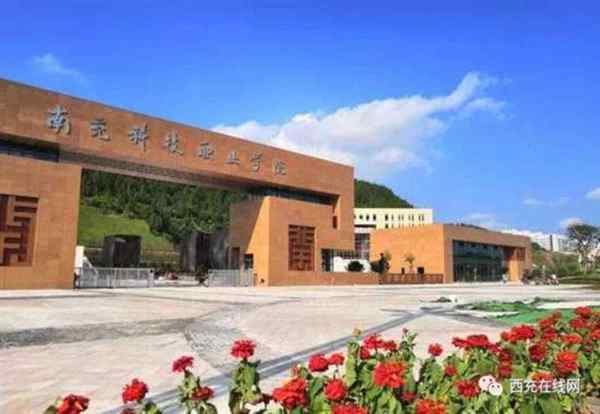 南充科技职业学院简介