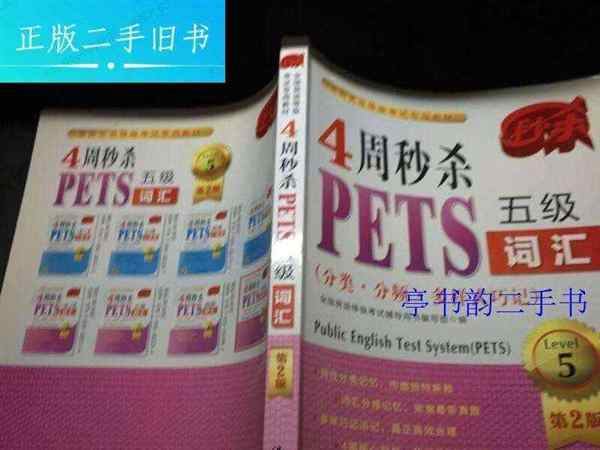 pets全国英语等级考试教材的简单介绍