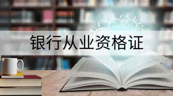 银行从业资格证考哪些科目?