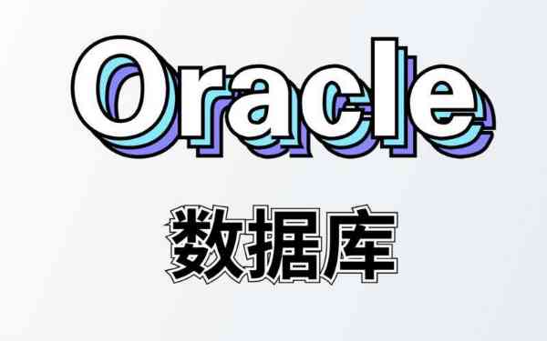 oracle数据库图形化界面
