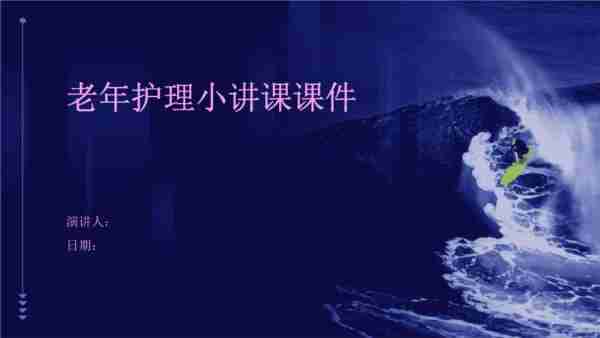 初级养老护理员培训课件完整版图片