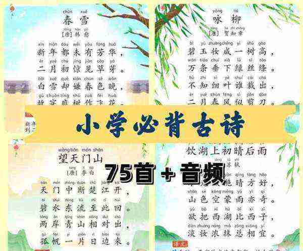 小学生古诗75首电子版
