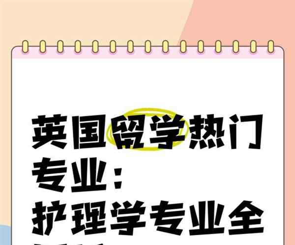 护理专业本科留学