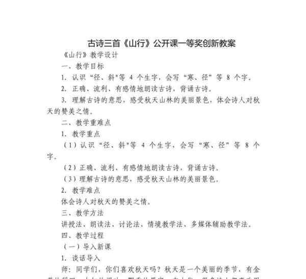 小学语文古诗教学设计模板范文