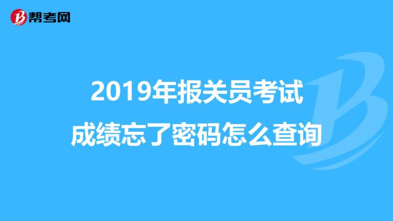 2020年报关员水平测试合格分数