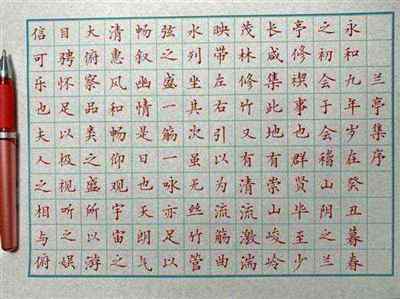 兰亭序钢笔书法作品欣赏