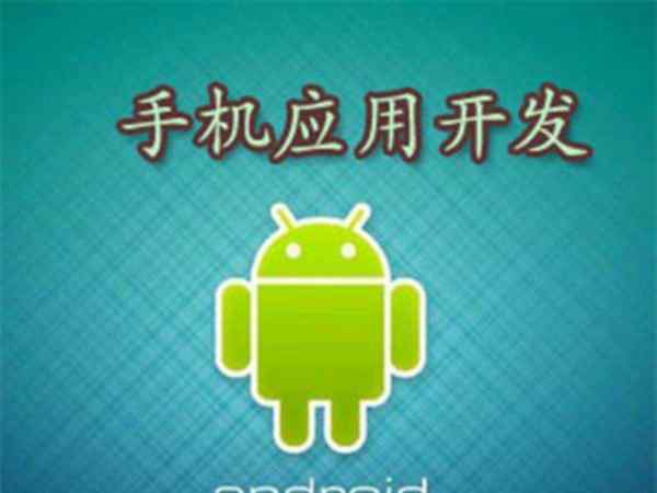 android开发好找工作吗