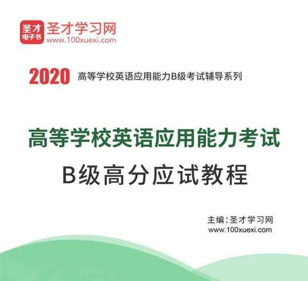 高等学校英语应用能力考试b级真题模拟试卷