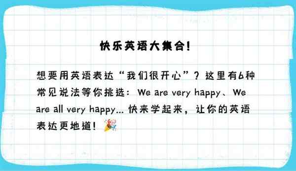 我们都很快乐用英文怎么说呢怎么写