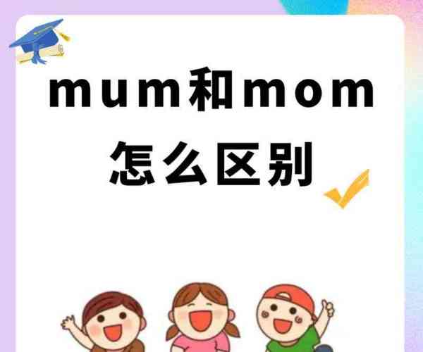 香蕉的英语单词是mom还是mum的简单介绍