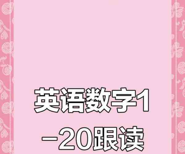 英文1到20怎么写和读视频