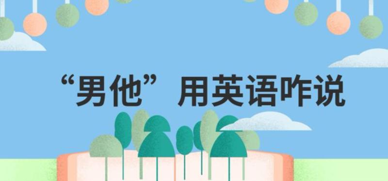 他的英文怎么说翻译成英文怎么写