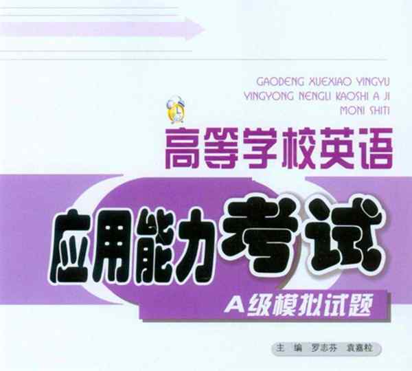 高等学校英语应用能力考试试卷及答案