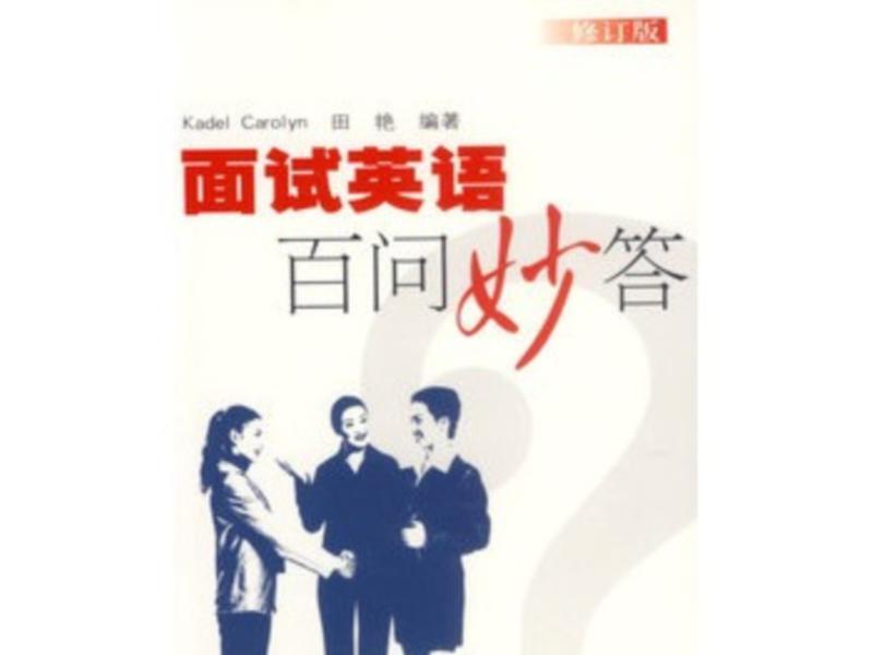 参加面试的英语对话