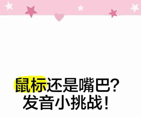 mouse读音发音英语怎么说