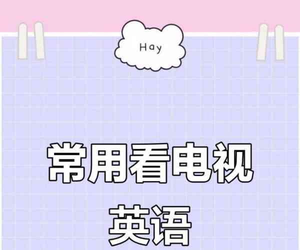 综艺英语单词怎么读